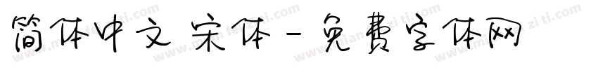 简体中文 宋体字体转换